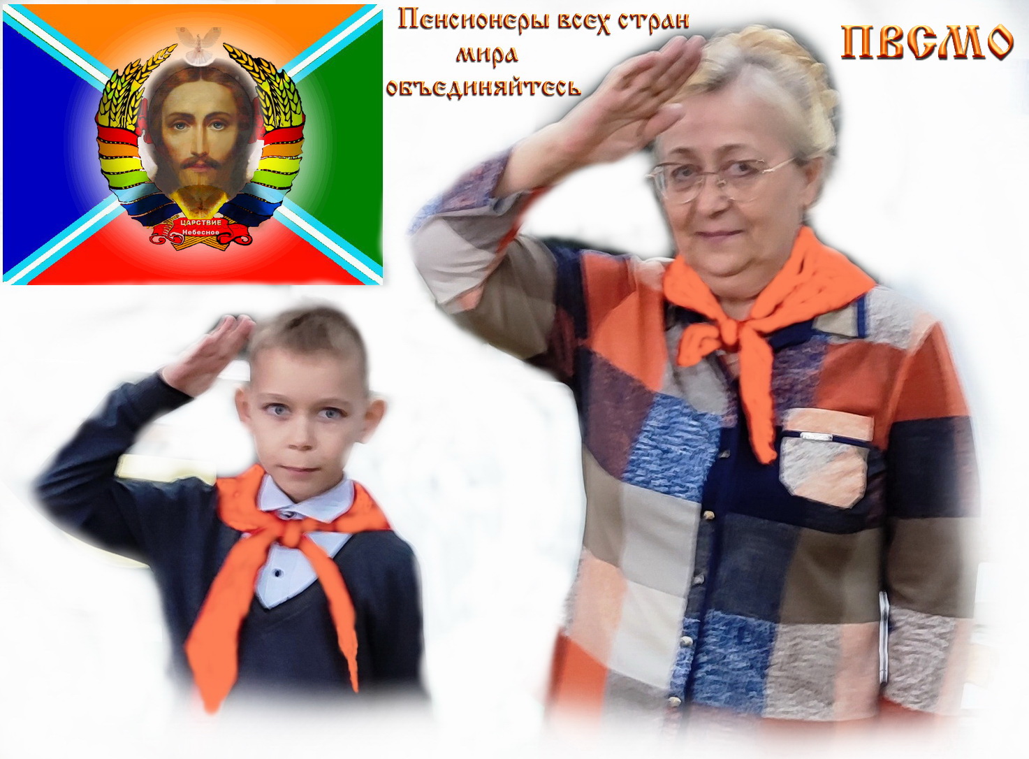 Обращение к пенсионерам Земли