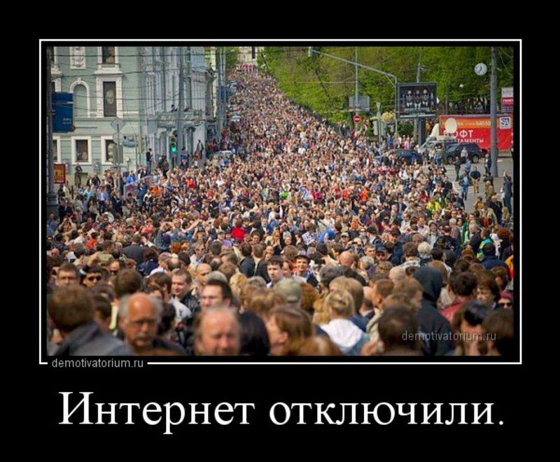 Отключили интернет