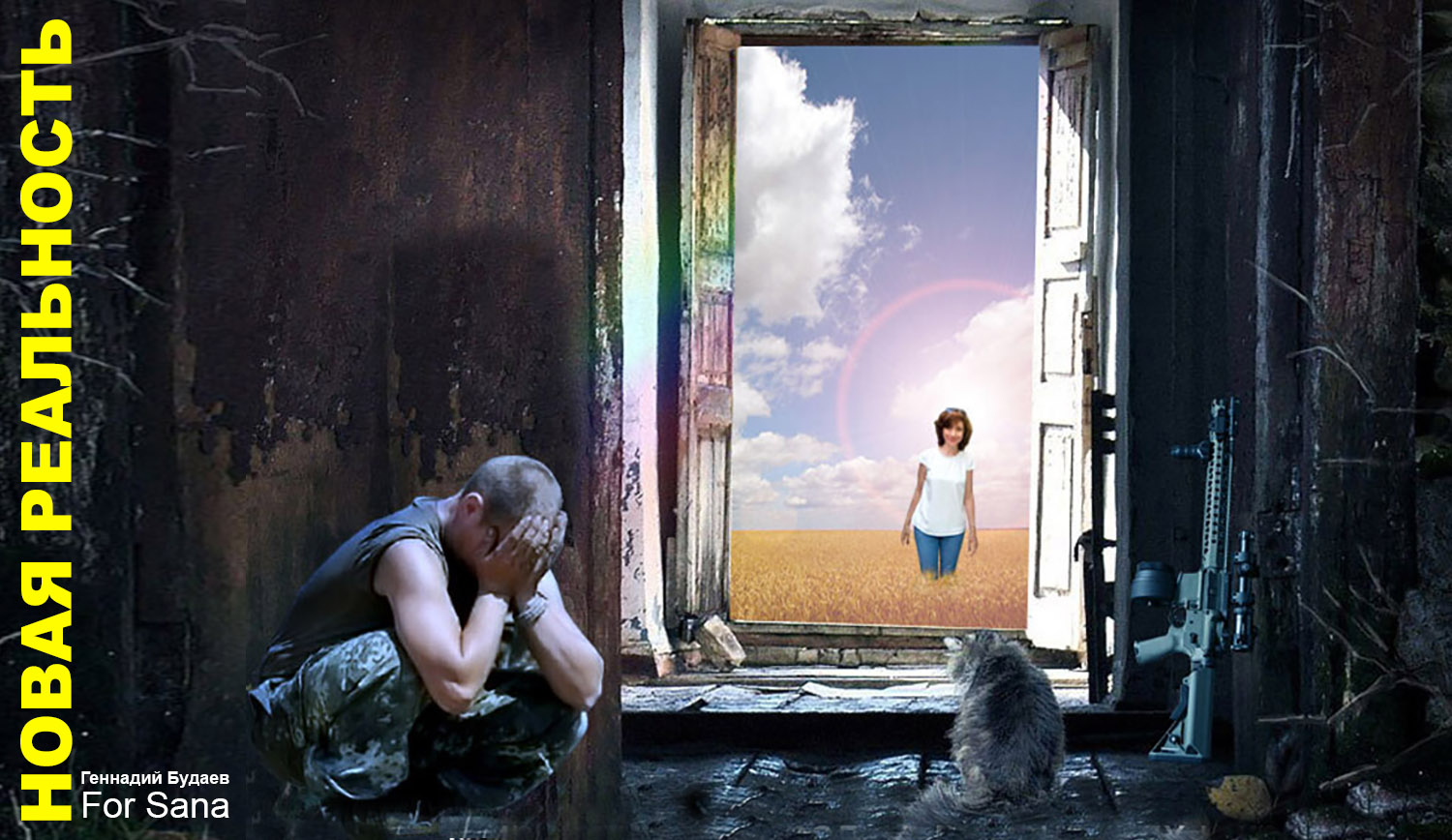 Новая реальность