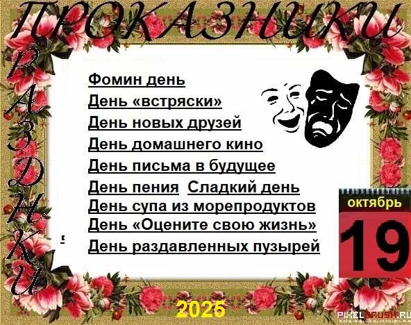 ПразДНИки - проказДНИки. 19 октября