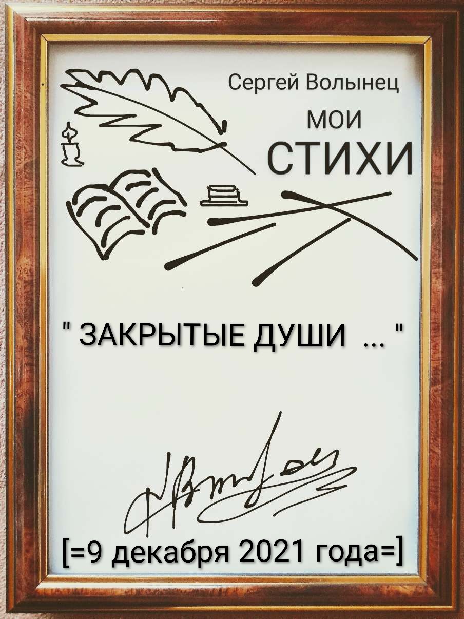 Закрытые души...