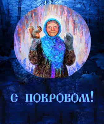 Покрова - Веста часть 1