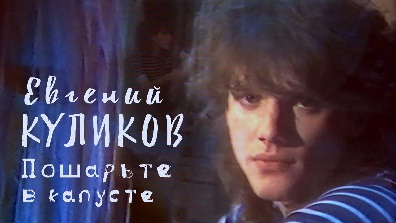 История песни Пошарьте в капусте