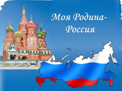 Семья и Родина - едины!
