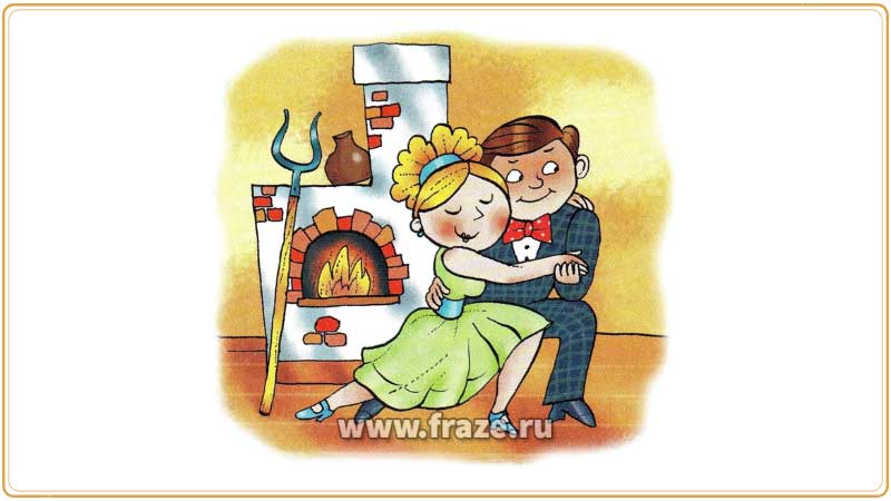 183. Танцевать от печки