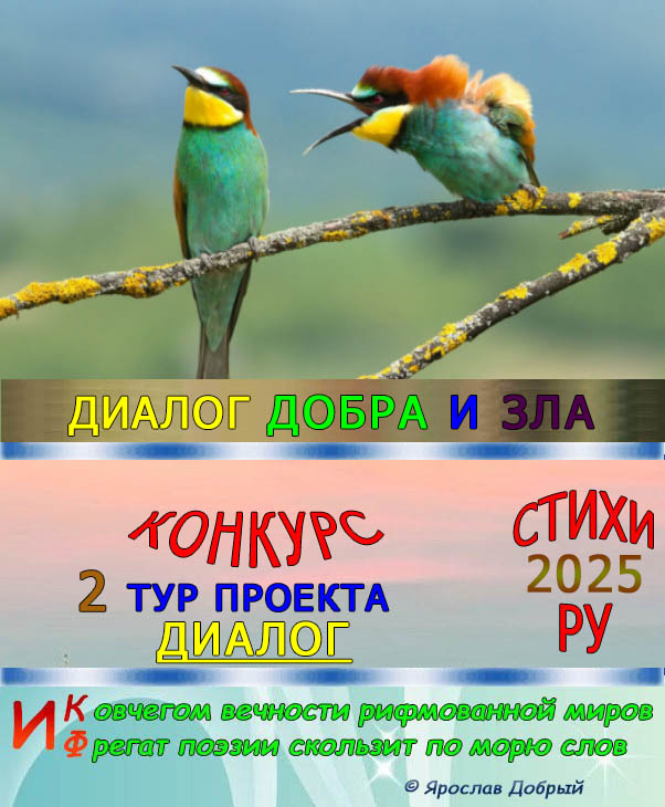 2 Тур Проекта 40 - Диалог добра и зла