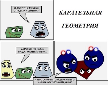 Какая вредная наука - геометрия! Диалог