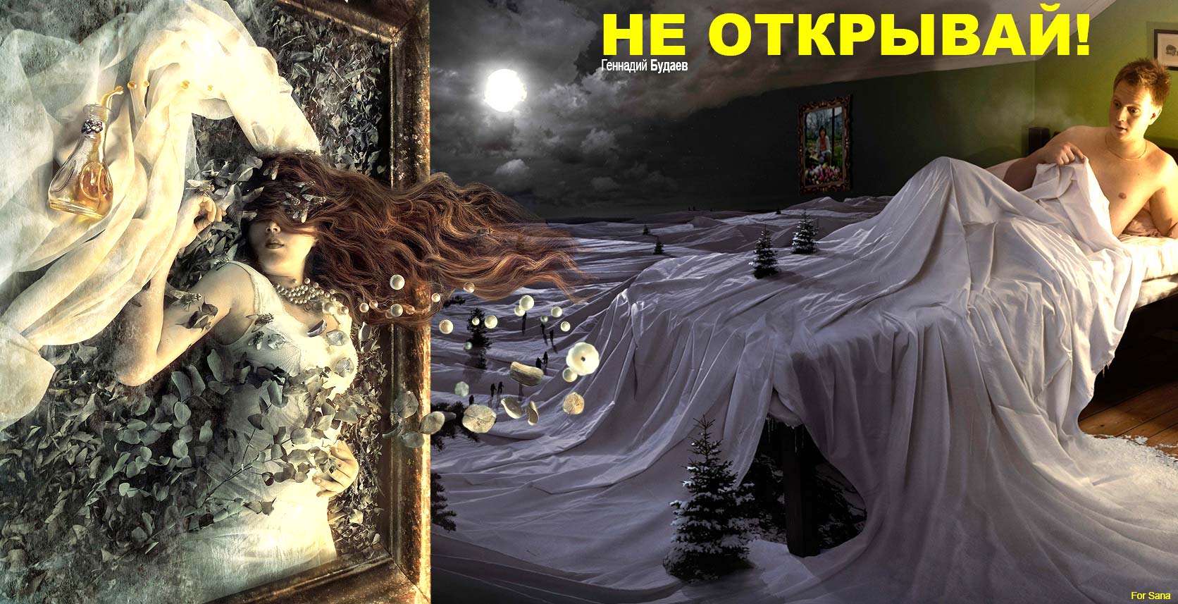 Не открывай!