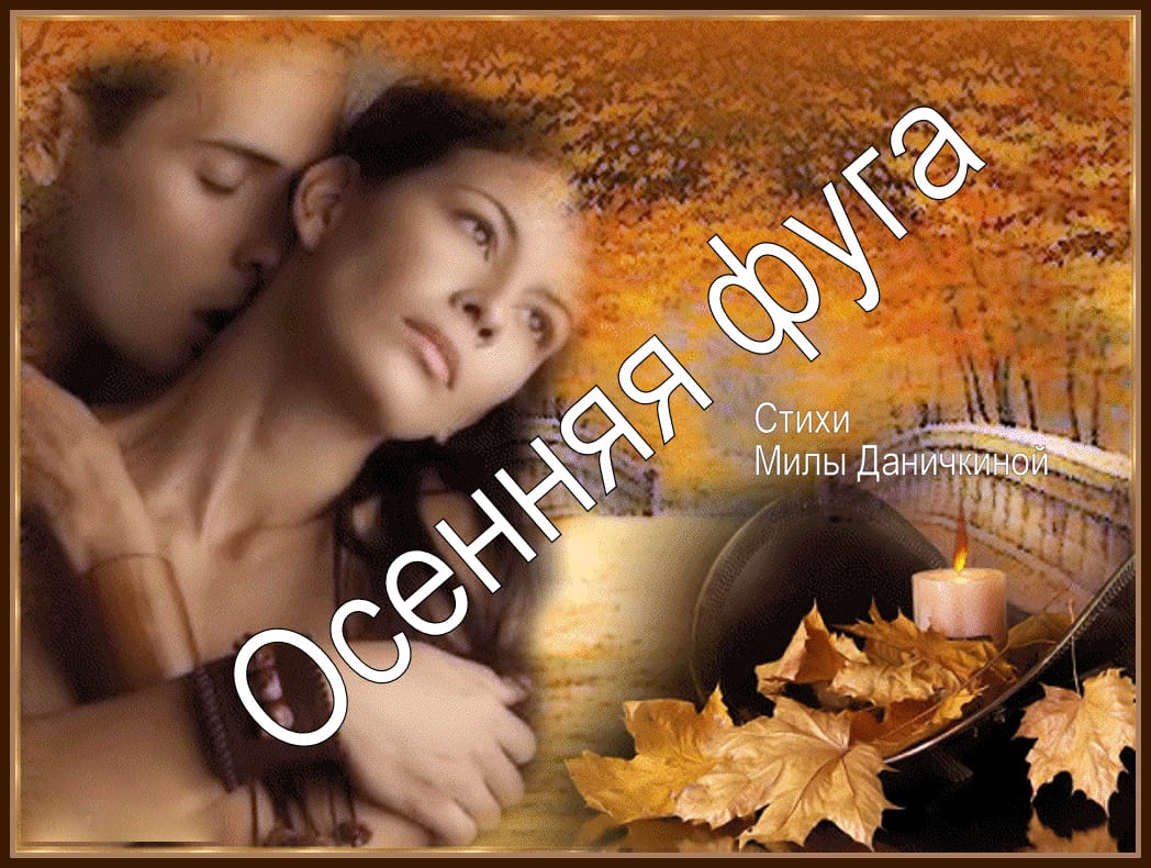 Осенняя фуга