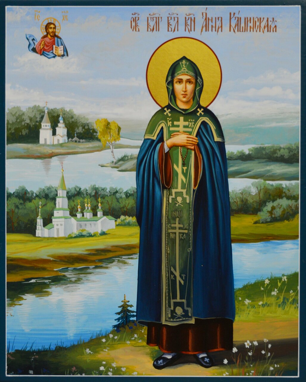 15 окт. Благоверная княгиня Анна Кашинская