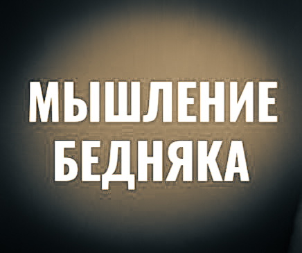 Мышление бедняка