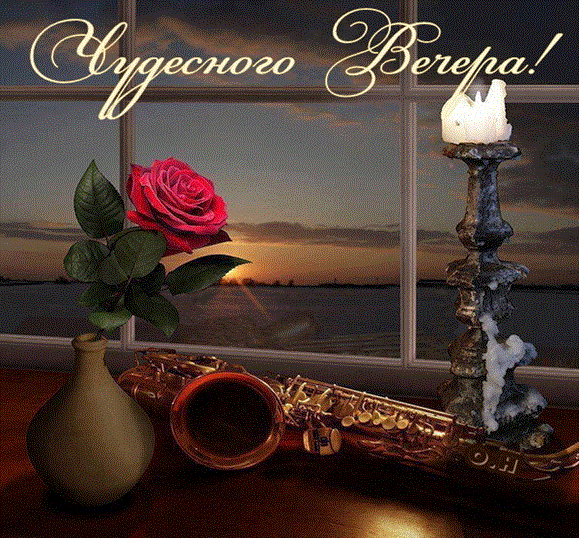 Чудесный вечер