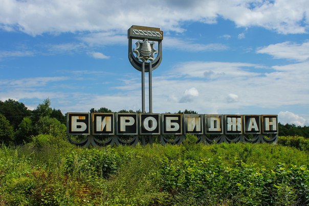 Слово о Биробиджане