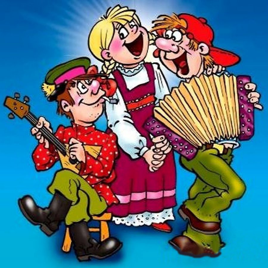 С песней по жизни- частушки