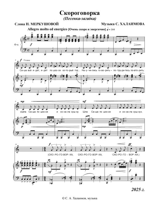 Песенка-загадка Скороговорка С. Халаимова