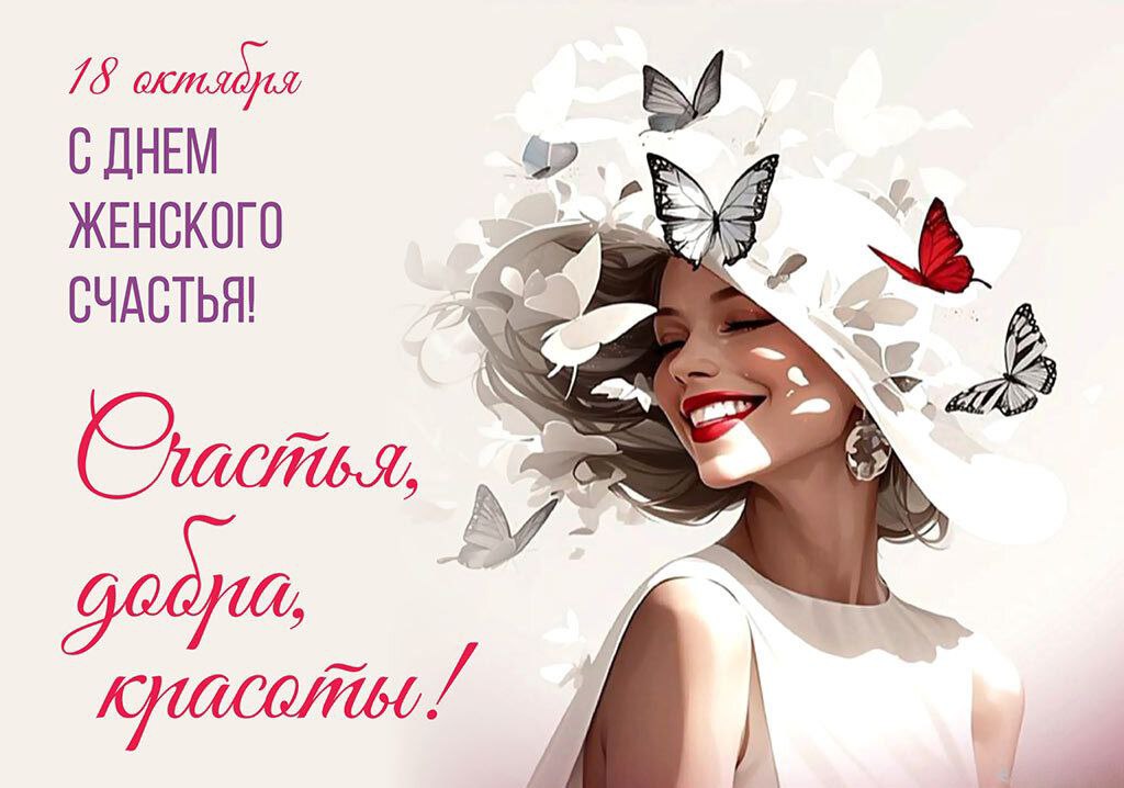 Будь счастливой