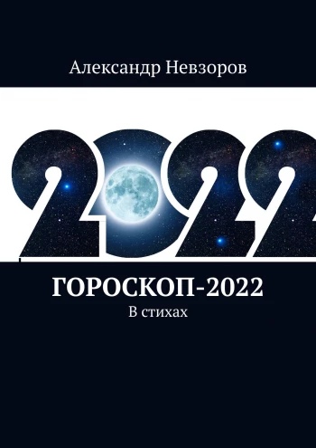 Гороскоп-2026. Рыбы. Пучеглазые друзья, Новой встр