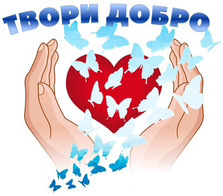 Быть добрым это не порок