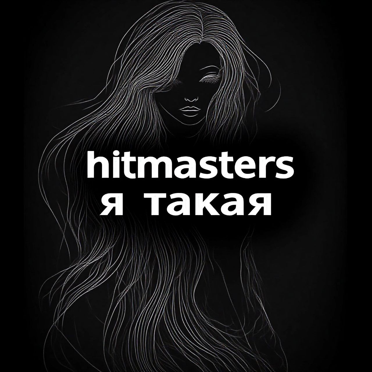 Ой, я такая...