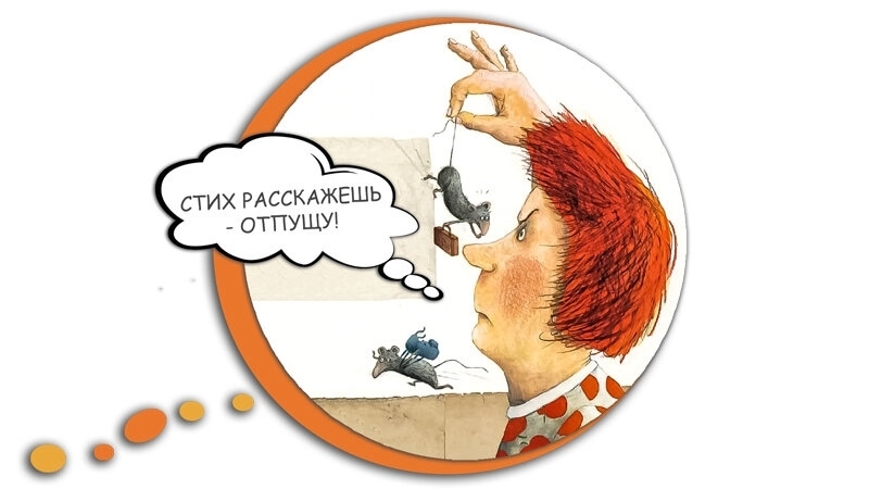 Стих расскажешь - отпущу!