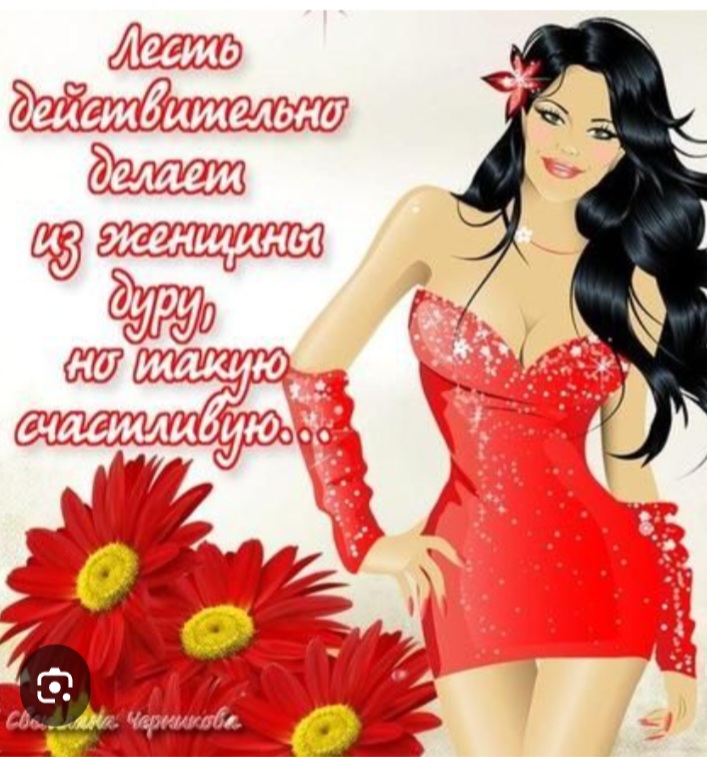 Зачем нужна нам в жизни лесть
