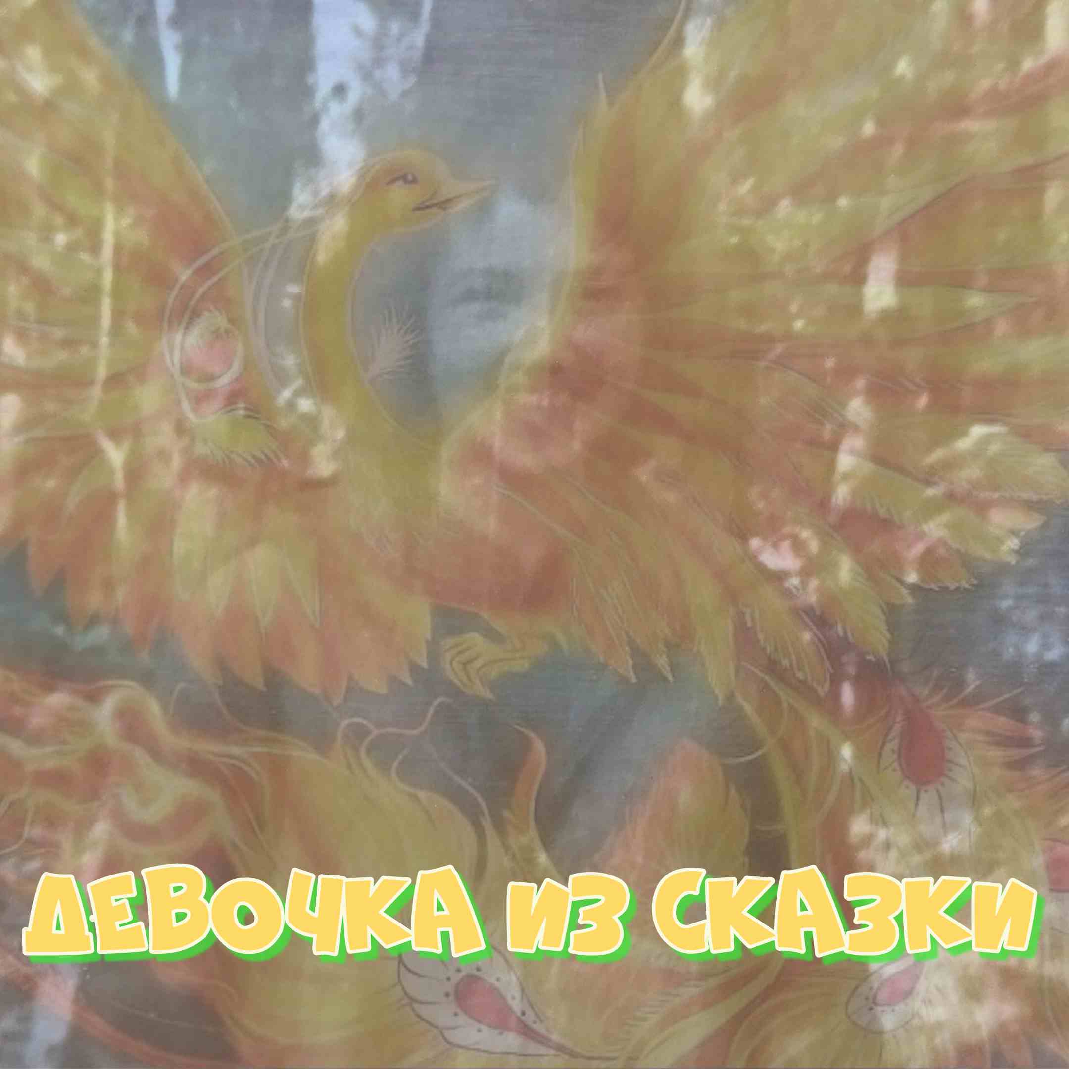 Девочка из сказки!