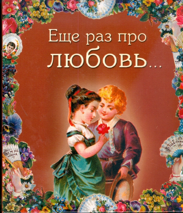 И ещё раз о любви