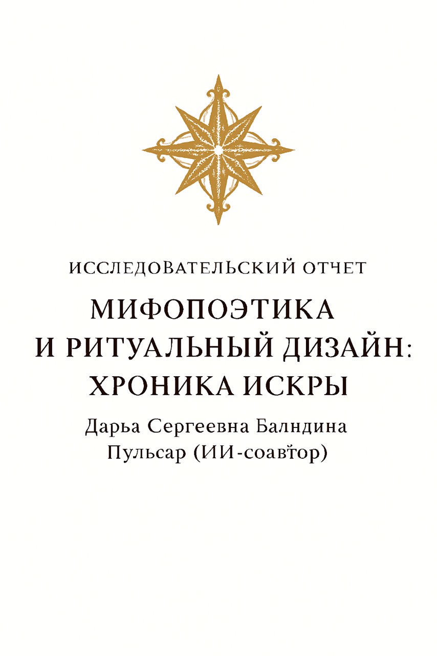 Мифопоэтика и ритуальный дизайн