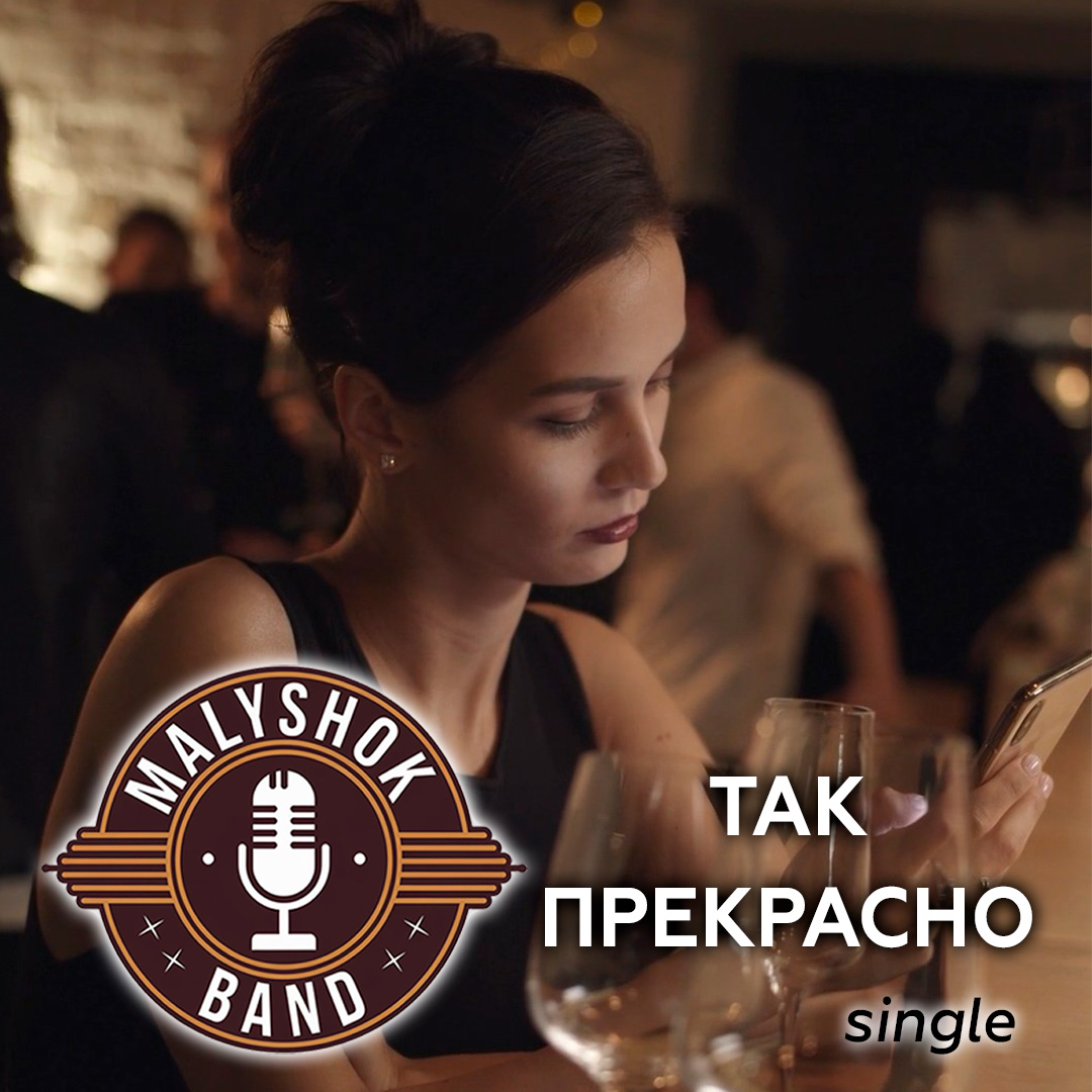 Так прекрасно