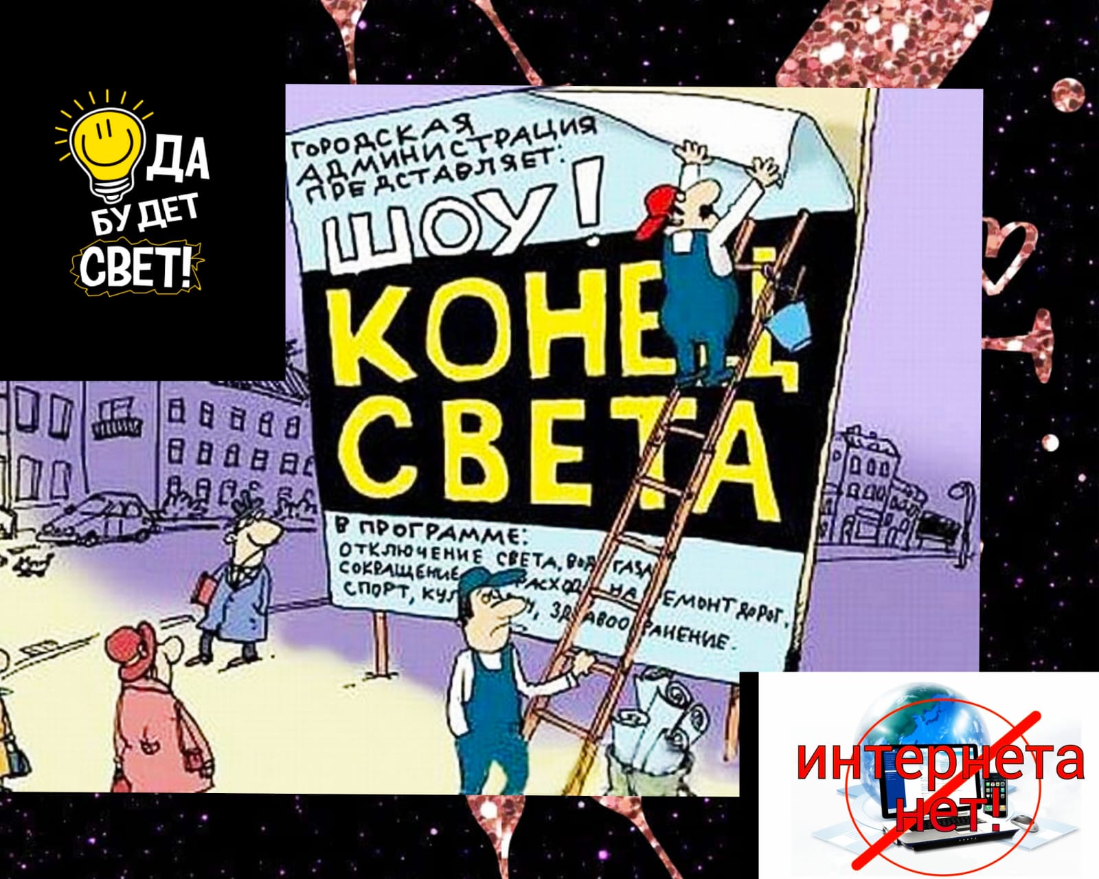 Проблемы света и интернета