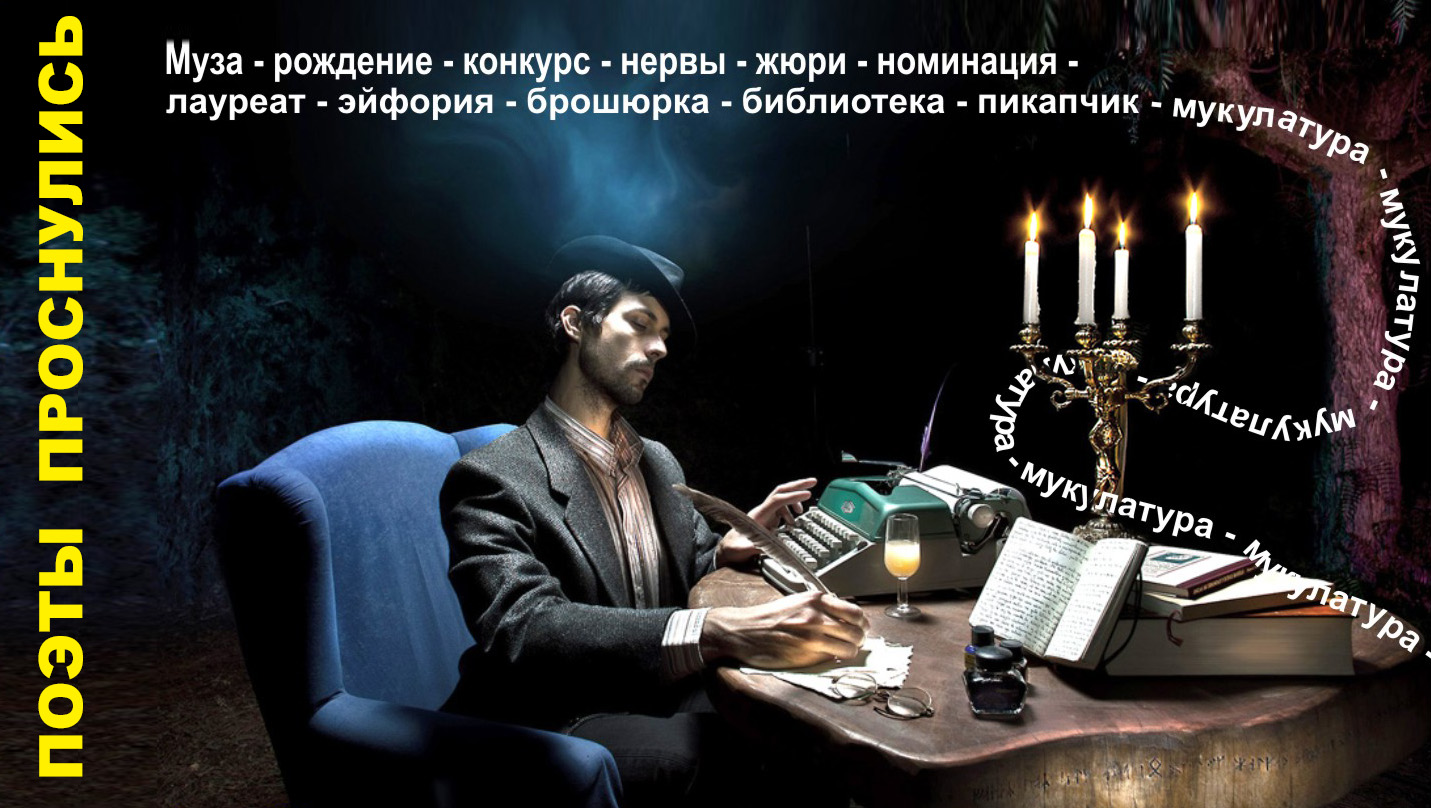 Поэты проснулись