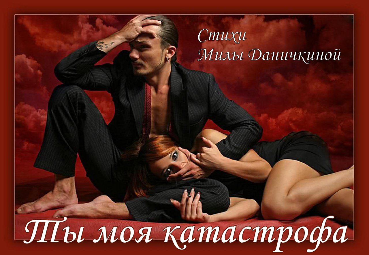 Ты моя катастрофа