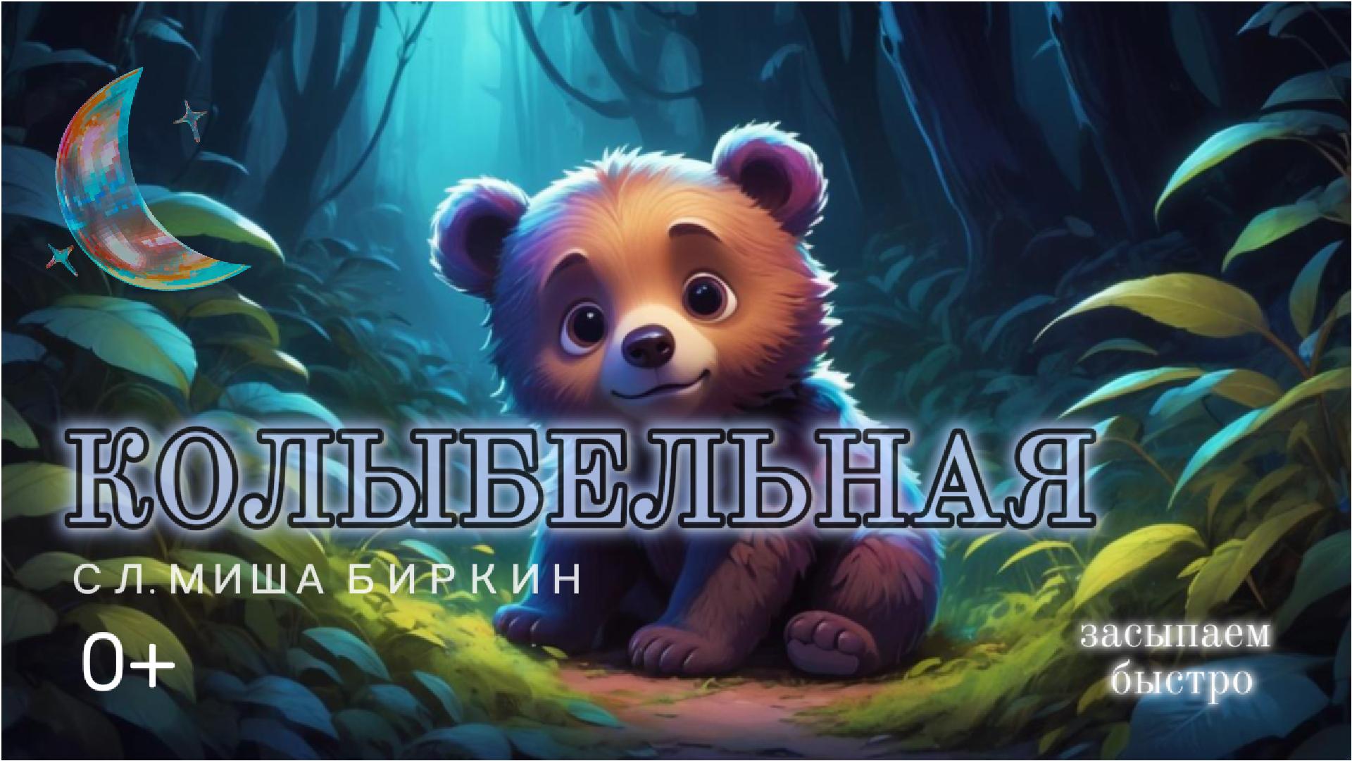 Колыбельная