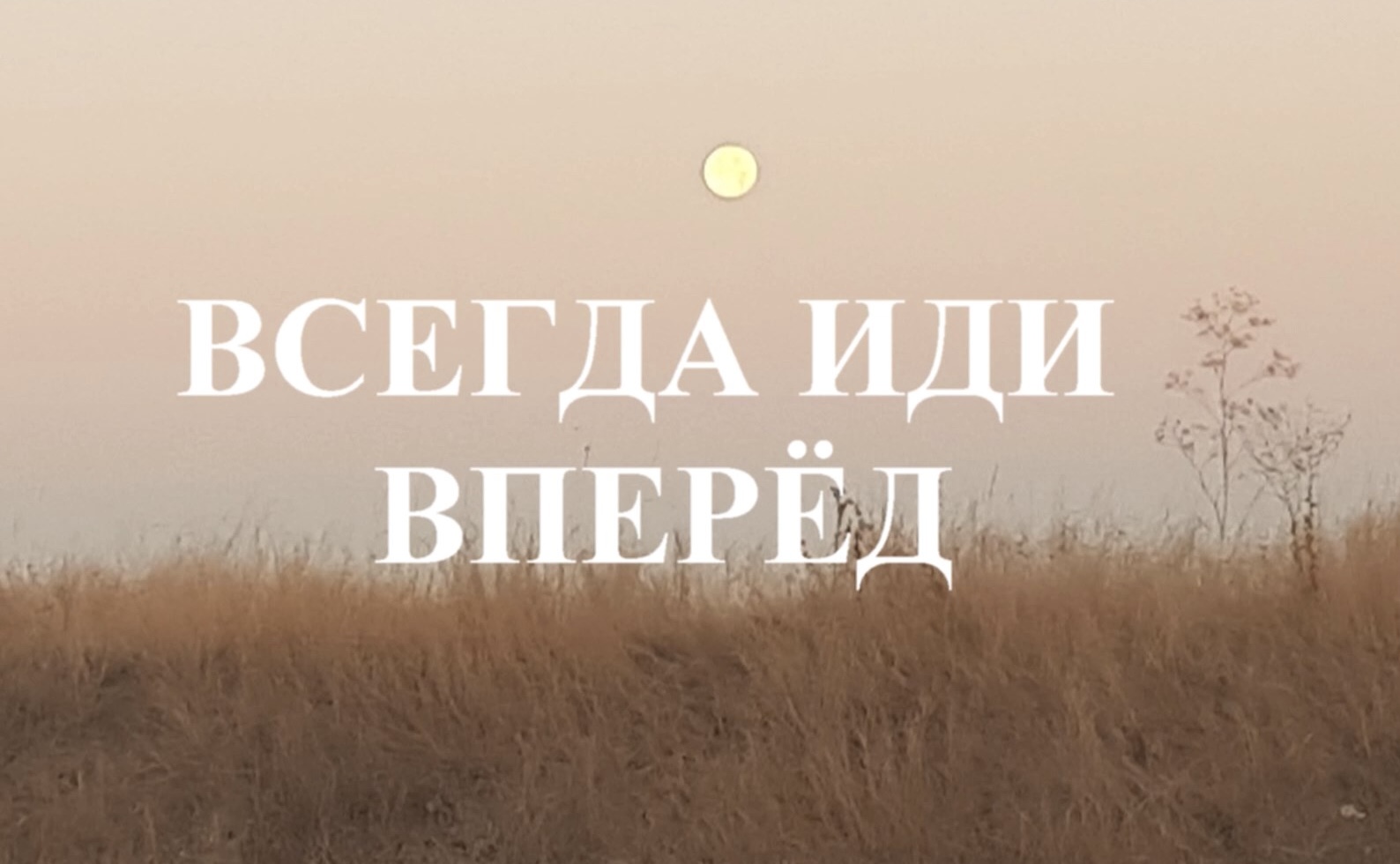 Идём вперёд