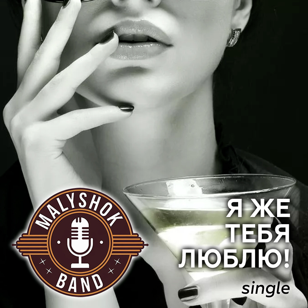 Я же тебя люблю