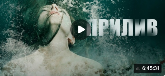 Нет мне покоя - саундтрек прилив