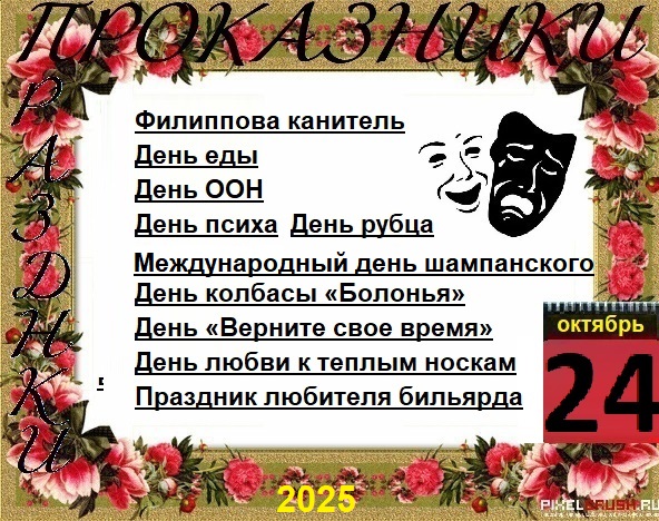 ПразДНИки - проказДНИки. 24 октября