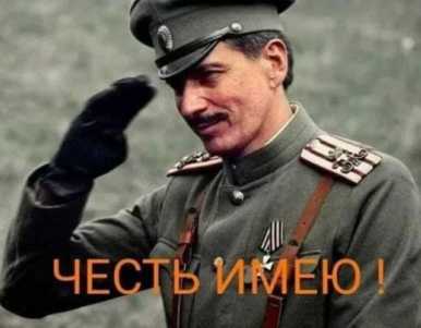 Честь имею