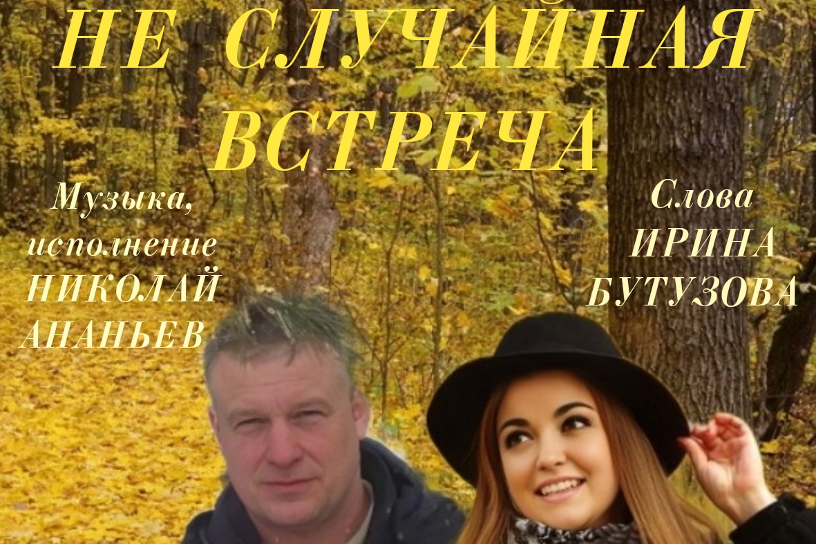 Не случайная встреча...