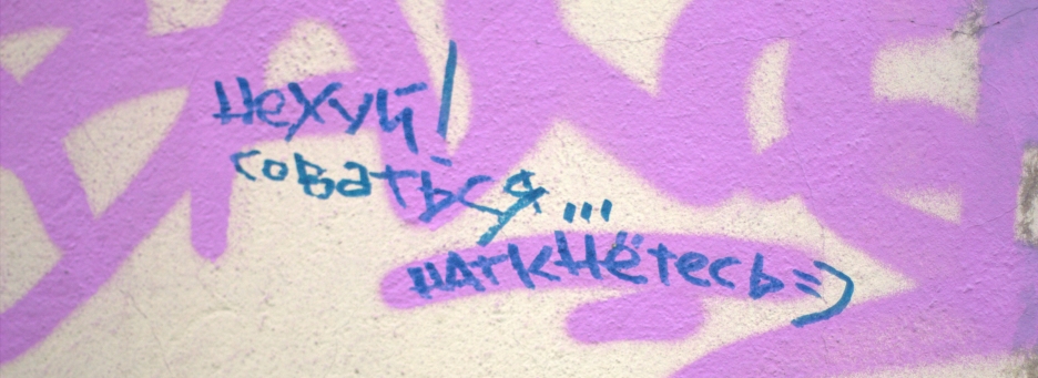 Ненормативная лексика. Cлишком много внимания