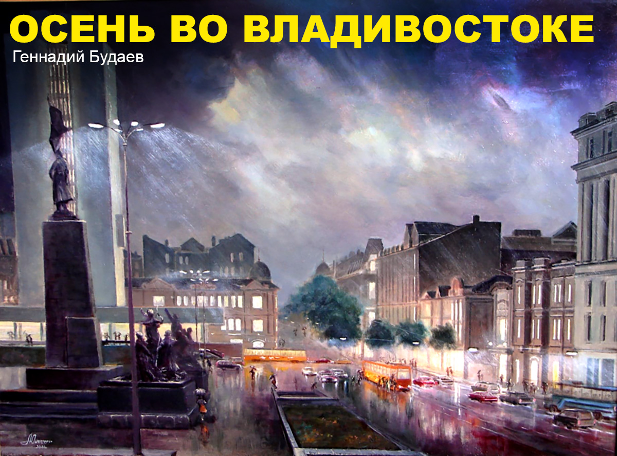Осень во Владивостоке