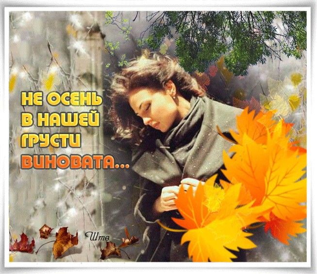 Плакала осень тоскливо