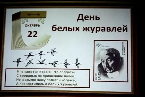 22 октября - День белых журавлей