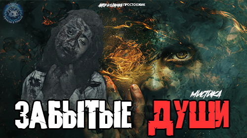 Забытые души I аудиокнига I мистика