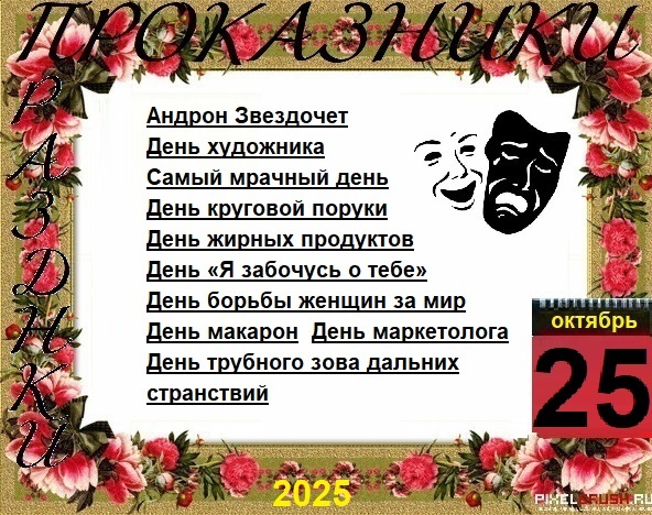 ПразДНИки - проказДНИки. 25 октября