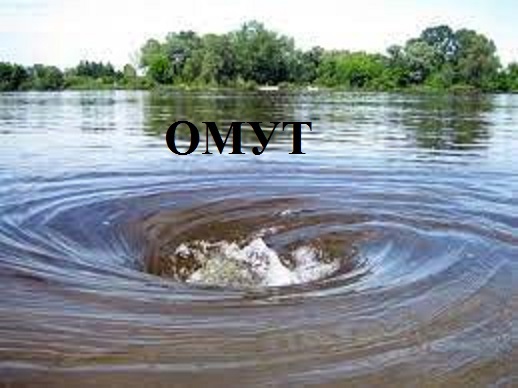 Омут