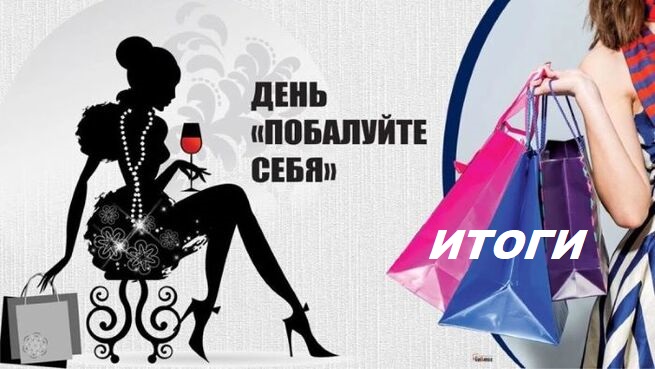 Праздник 13 - Итоги