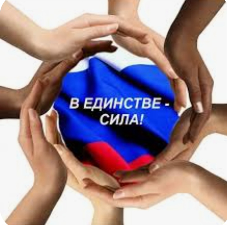 В единстве- сила