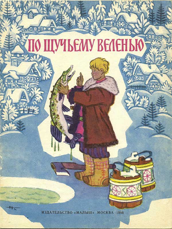 Приключения сказочного Емели 1