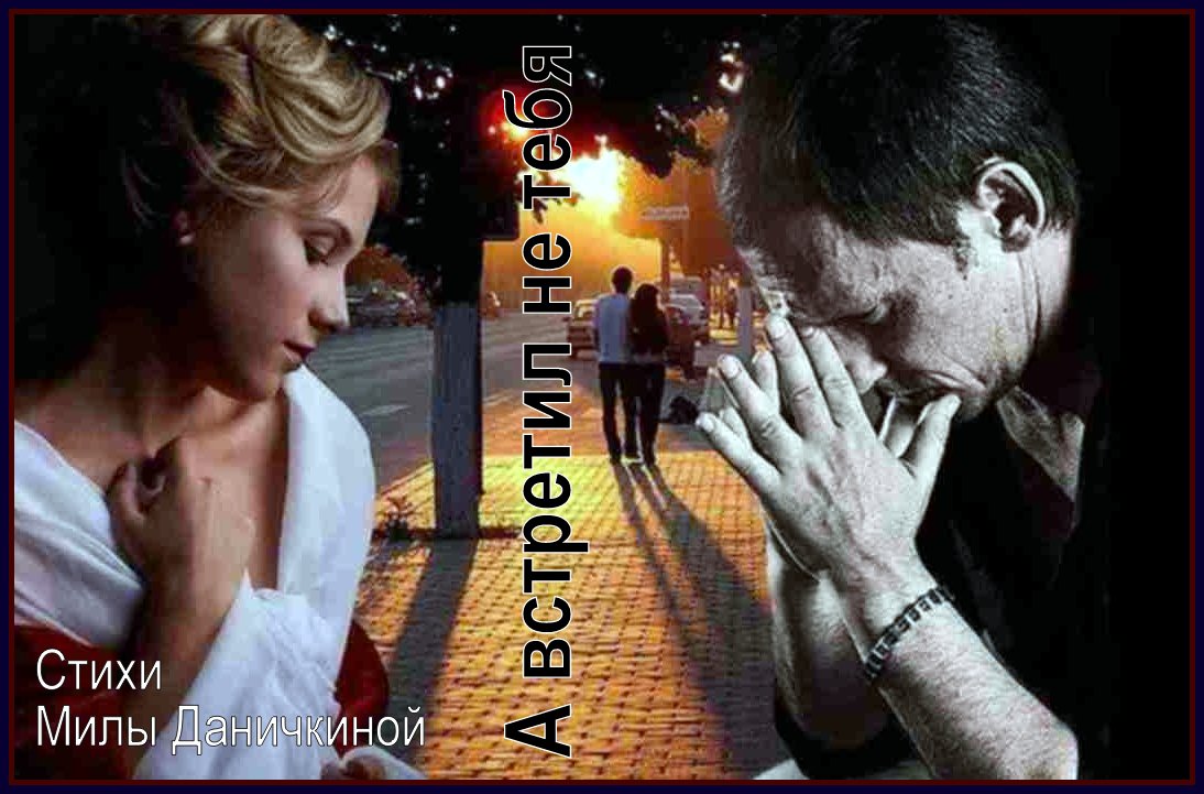 А встретил не тебя